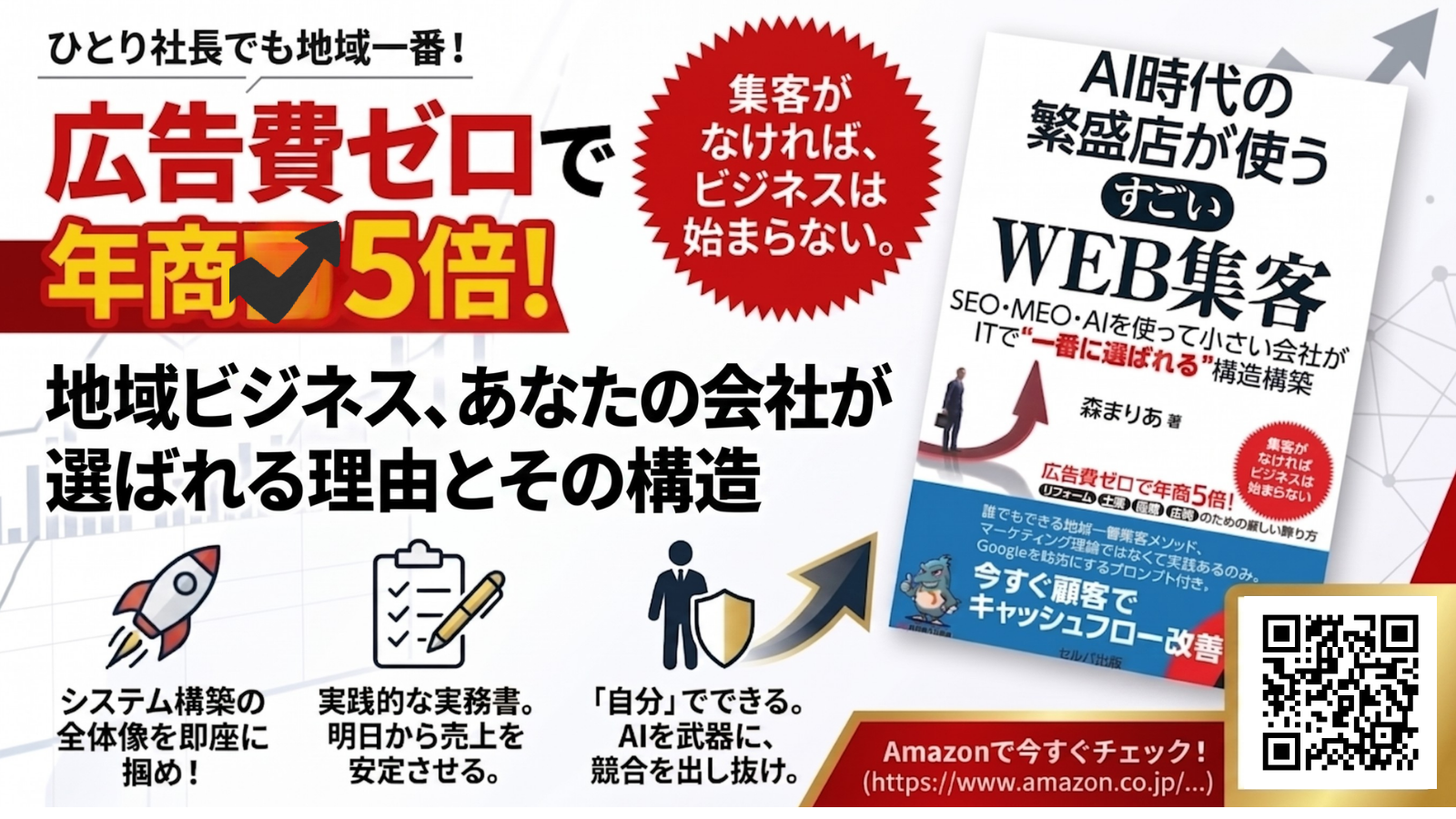書籍告知：地域ビジネスが選ばれる理由とその構造。AI時代の繁盛店が使うすごいWEB集客