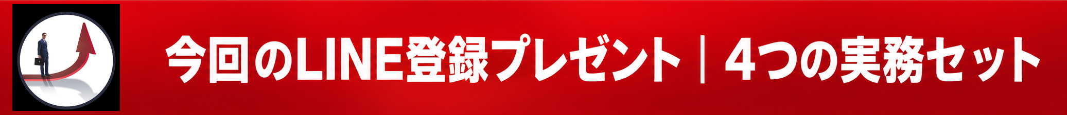 今回のLINE登録プレゼント｜4つの実務セット